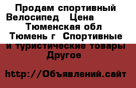 Продам спортивный Велосипед › Цена ­ 5 000 - Тюменская обл., Тюмень г. Спортивные и туристические товары » Другое   